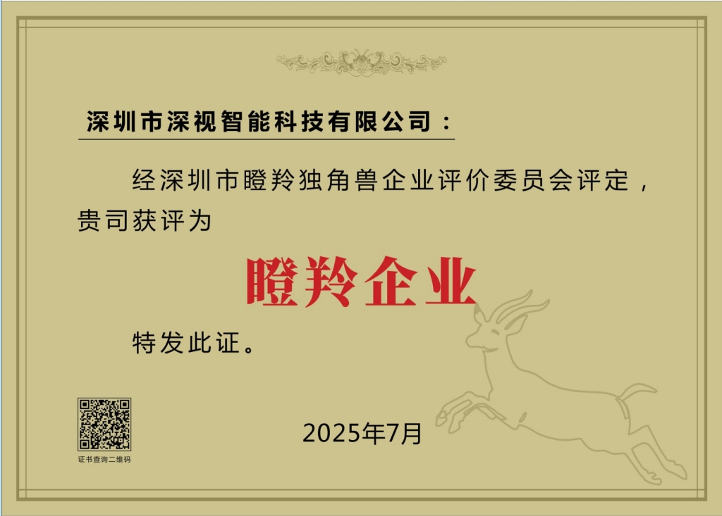 1765337645461896.jpg 深圳市瞪羚企业证书.jpg